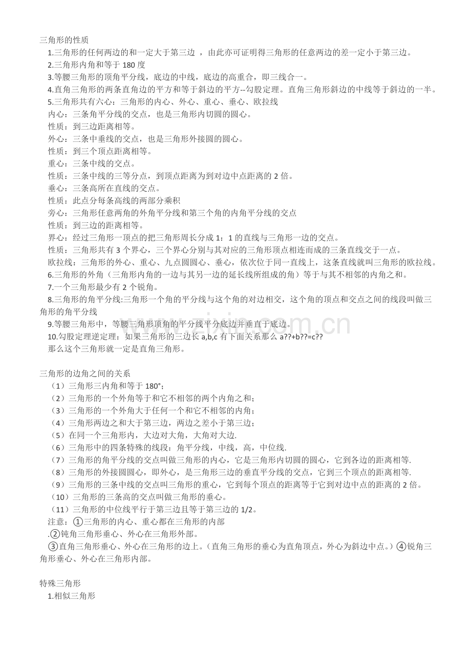 三角形的所有性质.docx_第1页