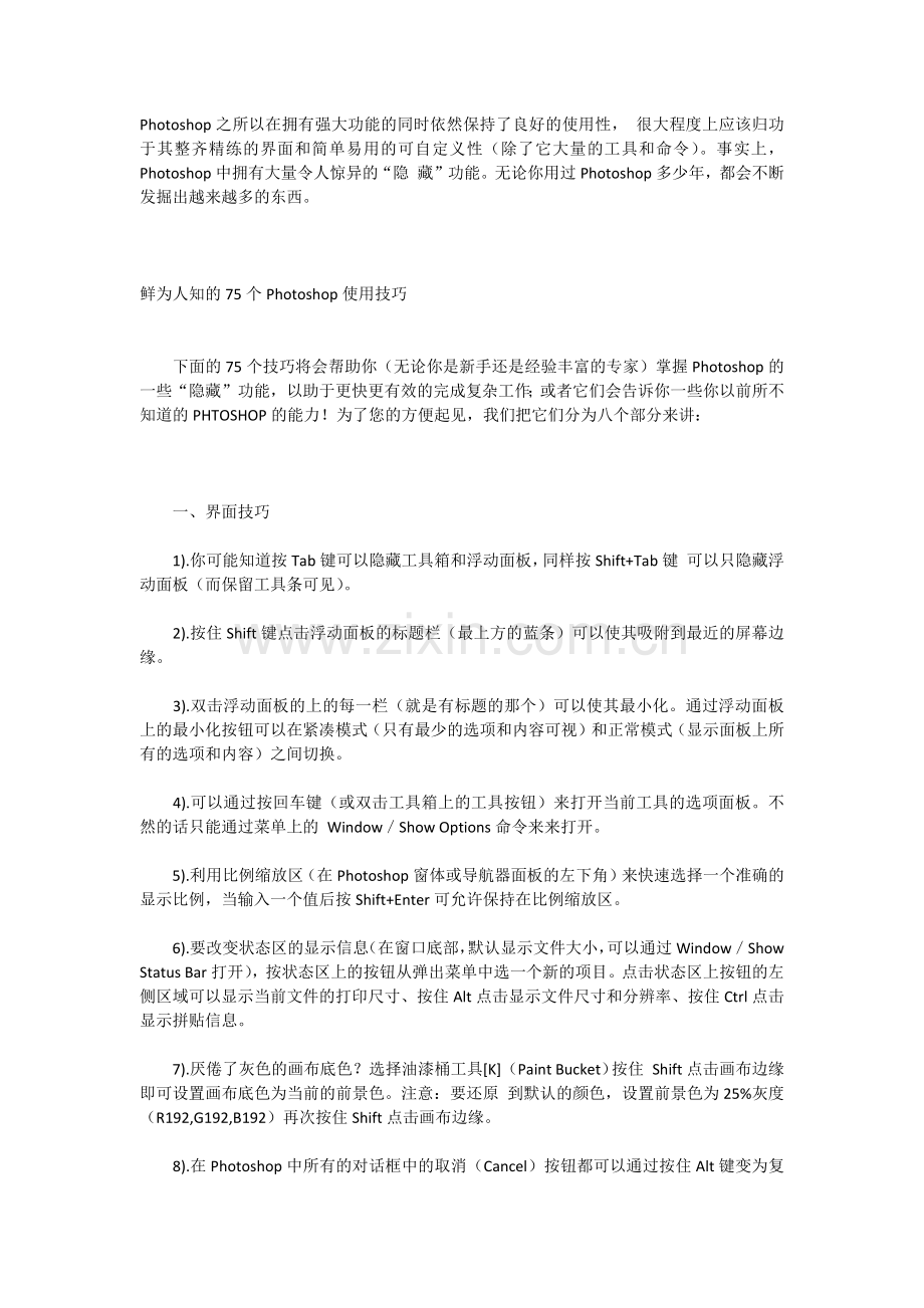 鲜为人知的75个Photoshop使用技巧.doc_第1页