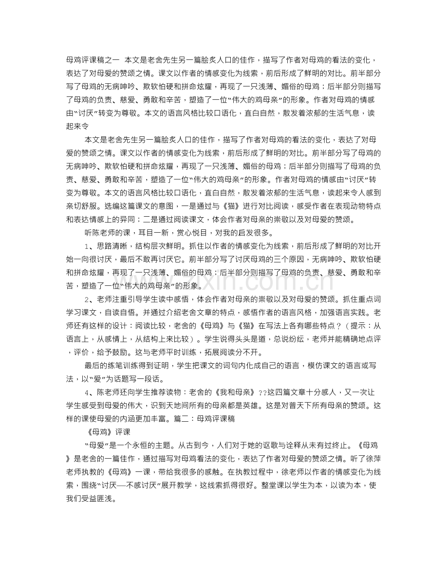 母鸡评课稿.doc_第1页
