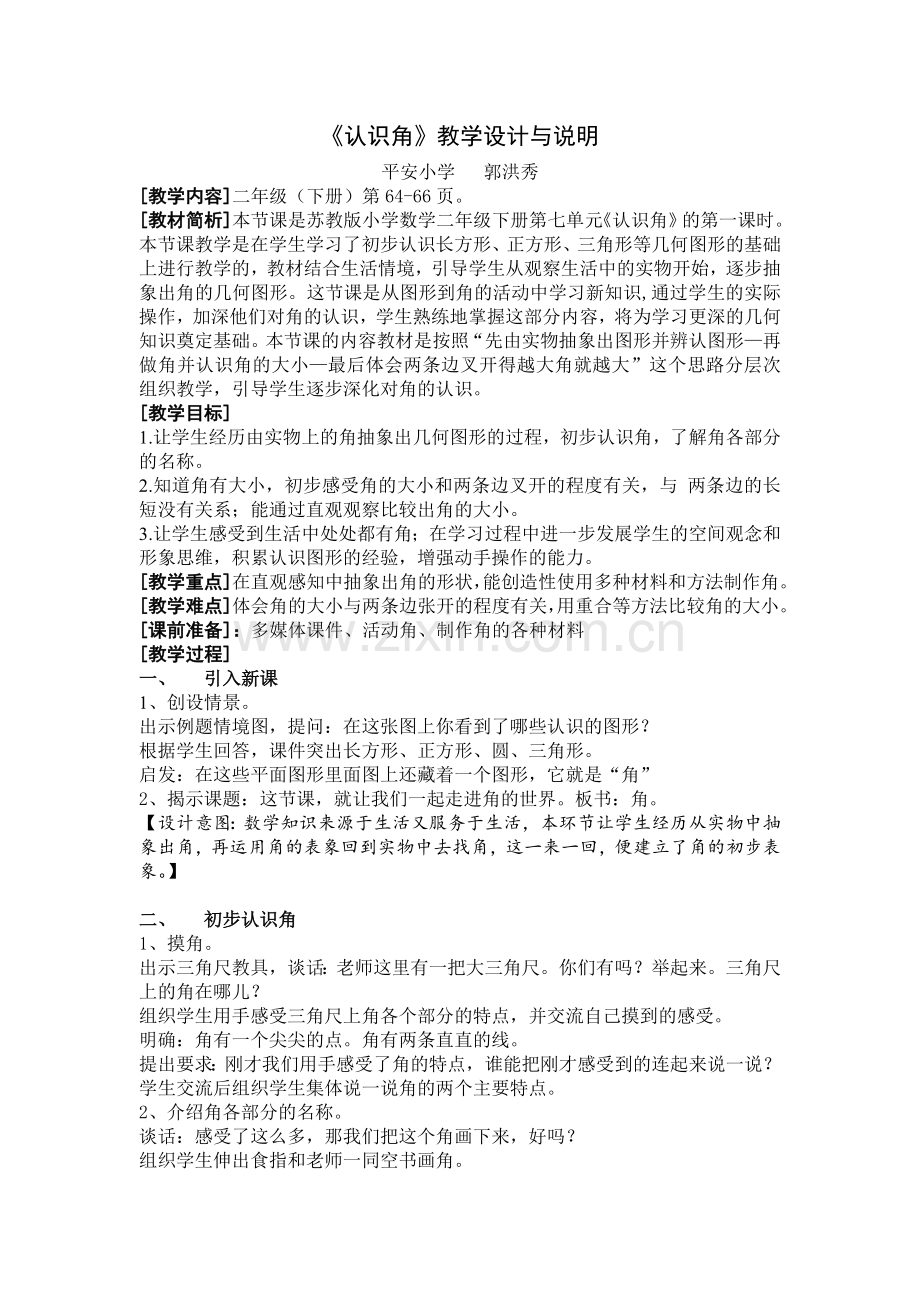 二年级下册《认识角》教学设计.doc_第1页
