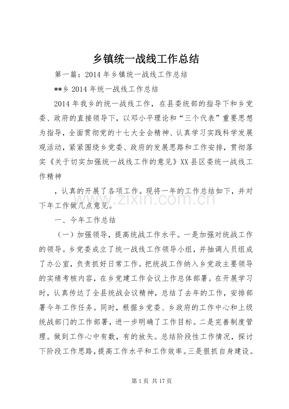 乡镇统一战线工作总结.docx_第1页