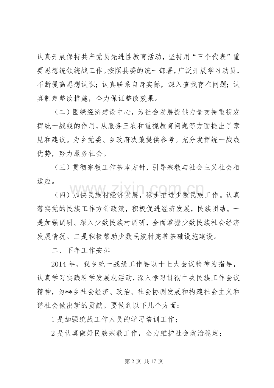 乡镇统一战线工作总结.docx_第2页
