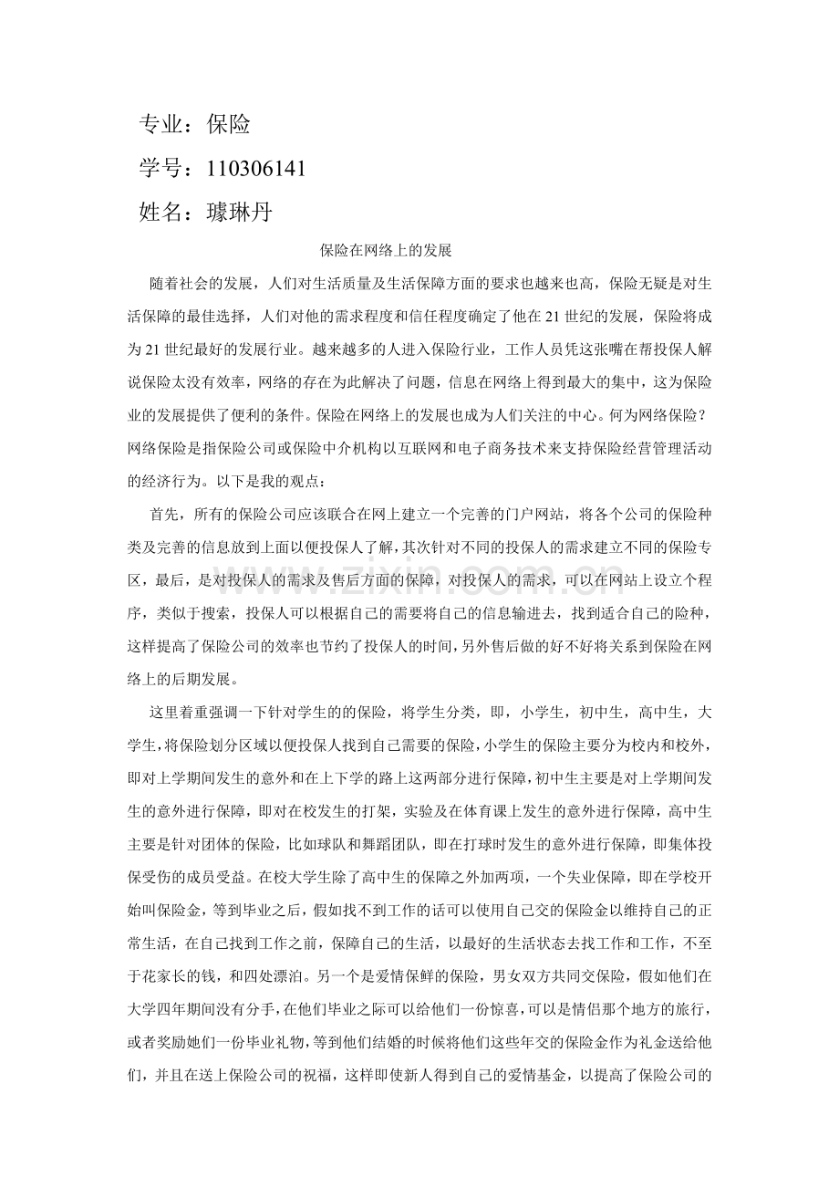 保险在网络上的发展.doc_第1页
