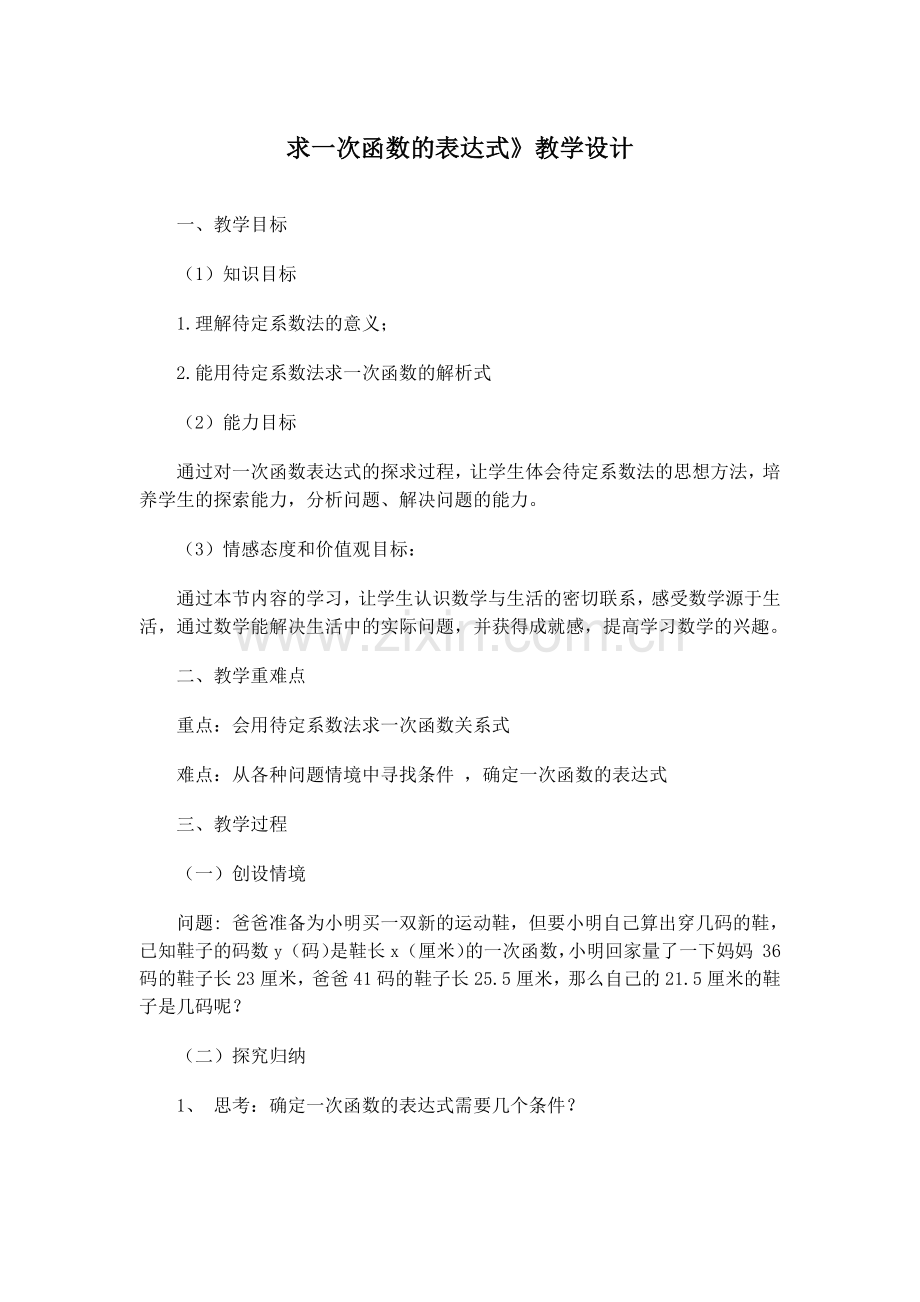 用待定系数法求一次函数的解析式0.docx_第1页