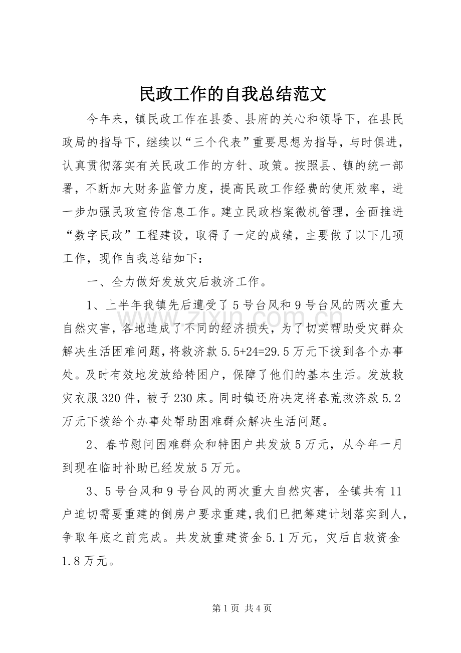 民政工作的自我总结范文 .docx_第1页