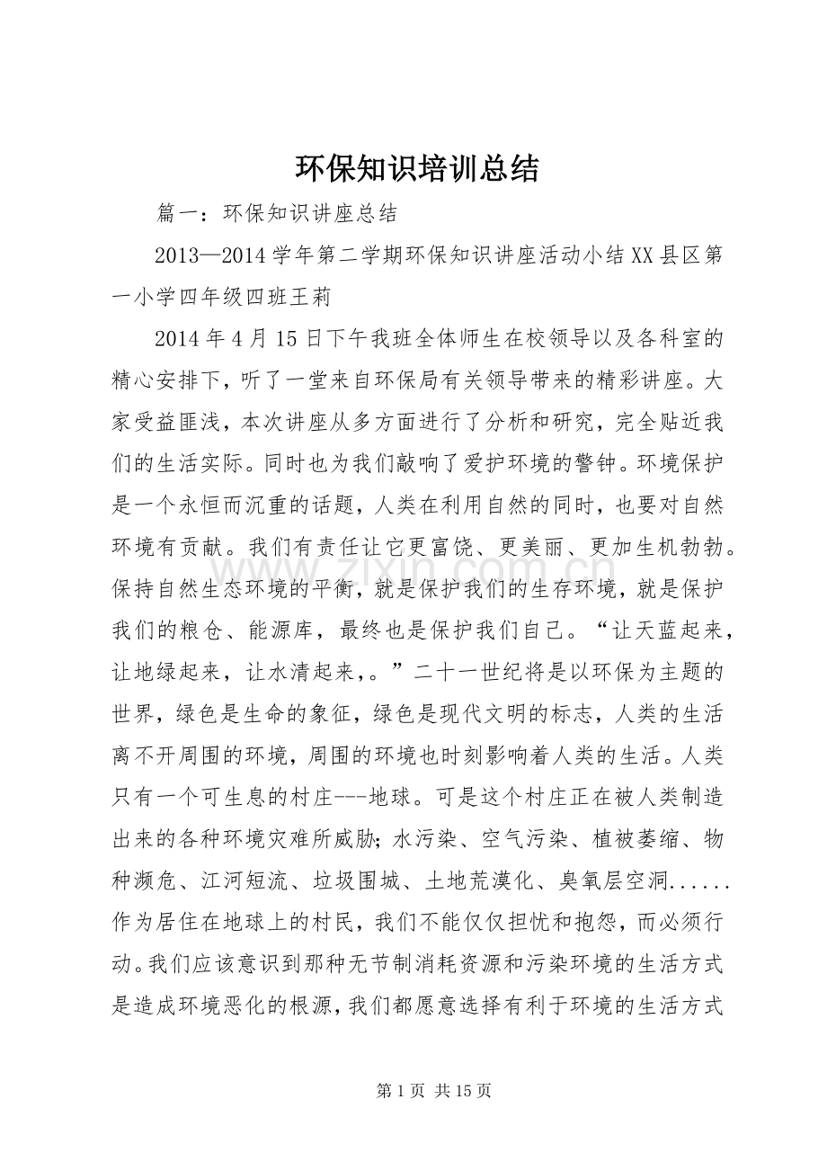 环保知识培训总结 .docx_第1页