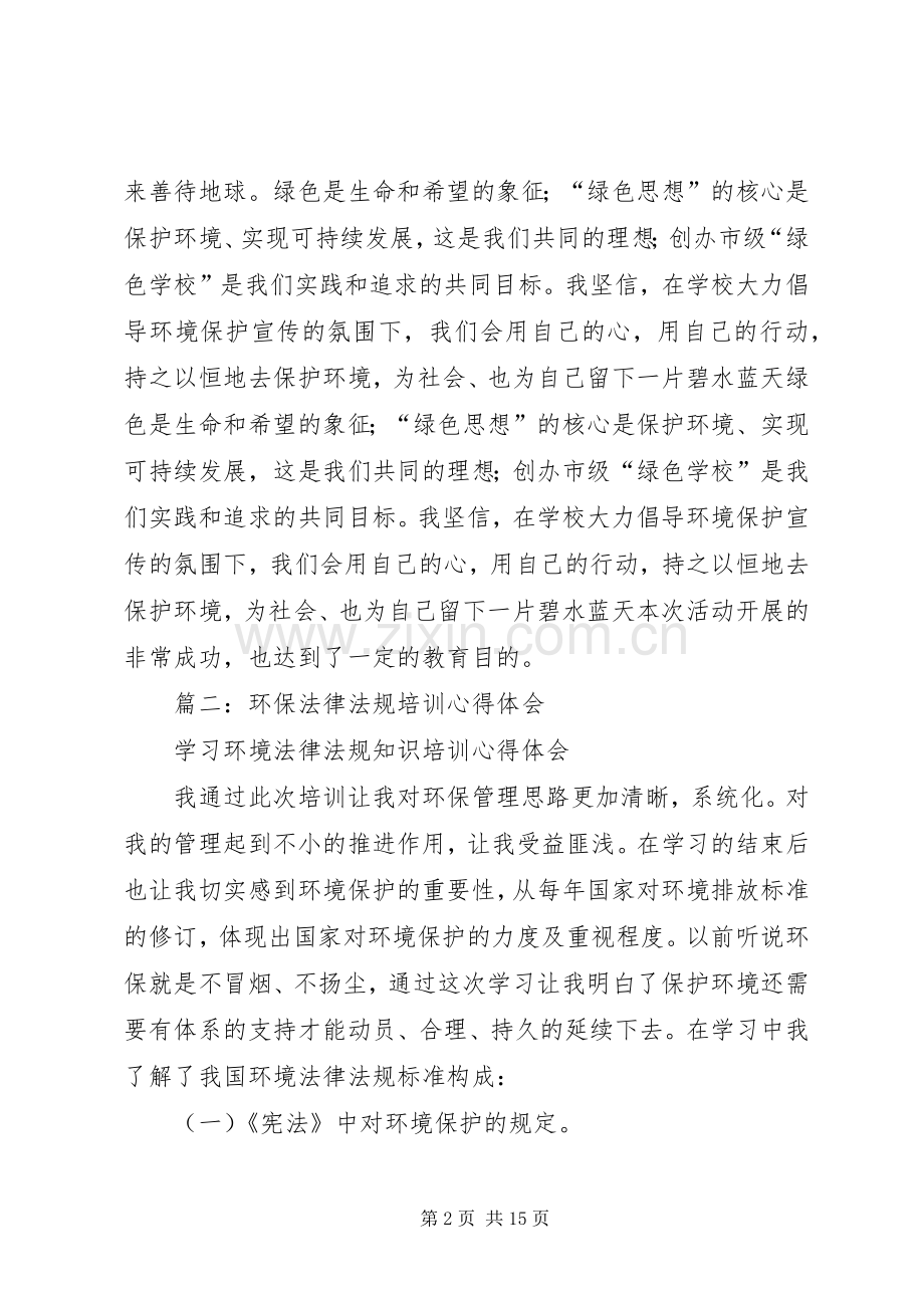 环保知识培训总结 .docx_第2页