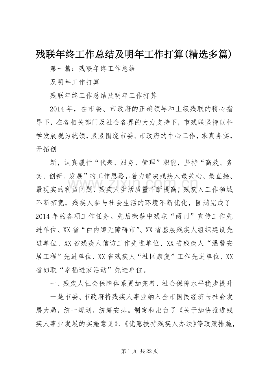 残联年终工作总结及明年工作打算(多篇).docx_第1页