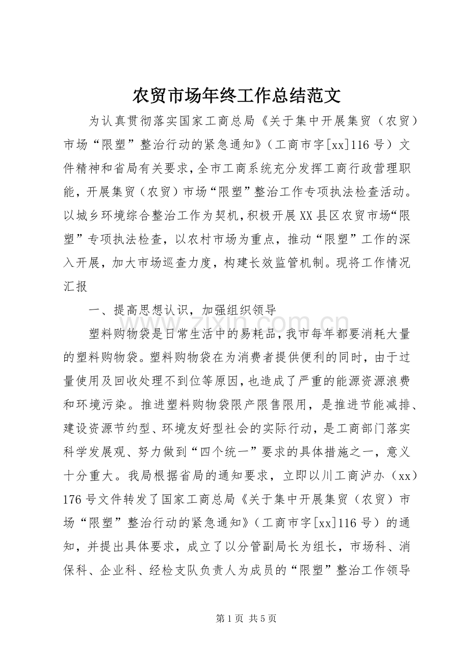 农贸市场年终工作总结范文.docx_第1页