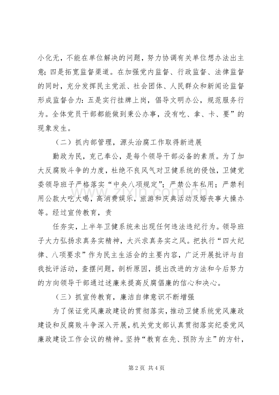 卫健系统党委上半年党风廉政建设工作总结.docx_第2页