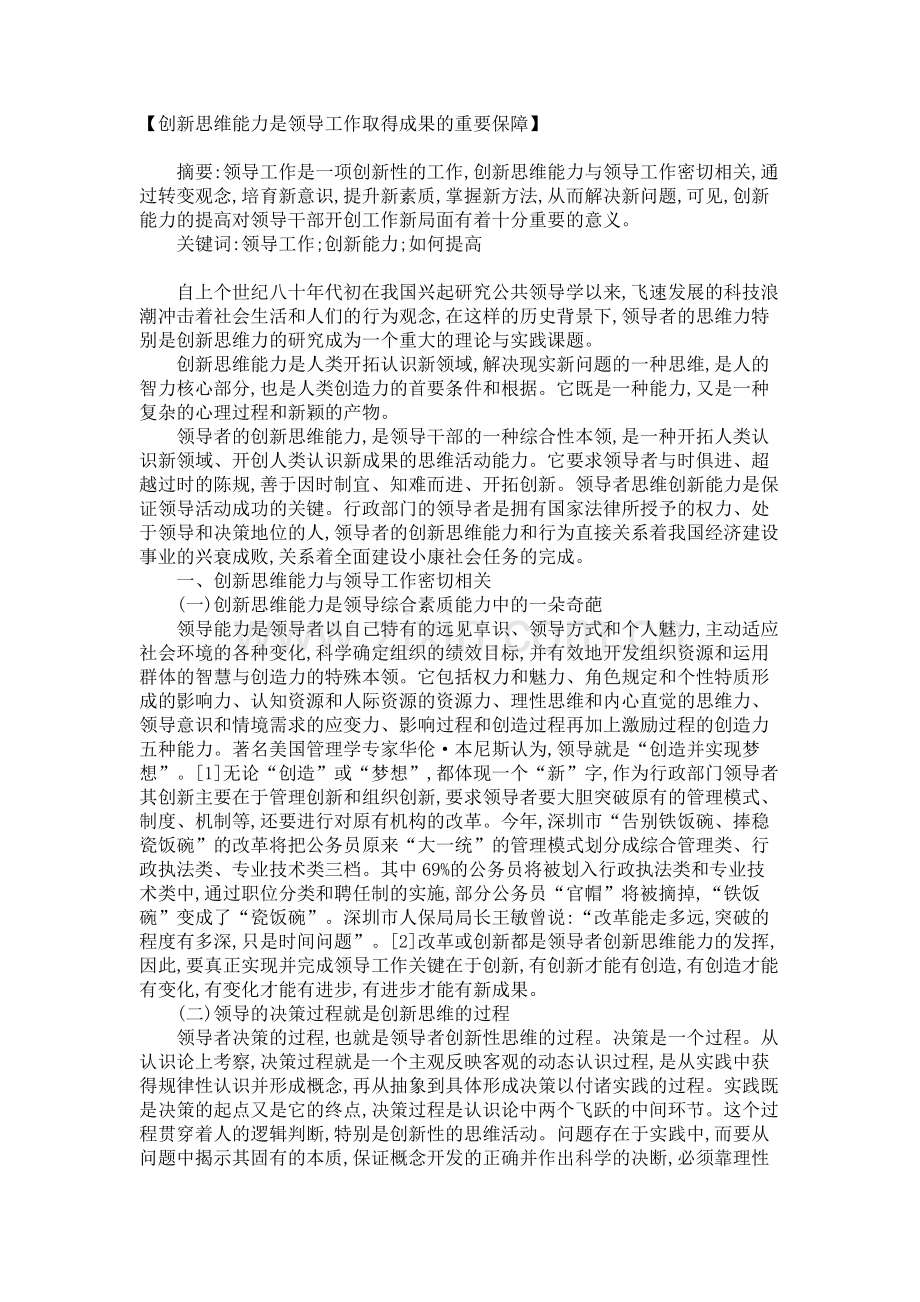 创新思维能力是领导工作取得成果的重要保障_1062.doc_第1页