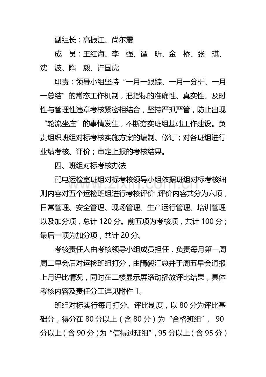 印刷2：配电运检室运检班组对标考核实施方案(试行).doc_第2页
