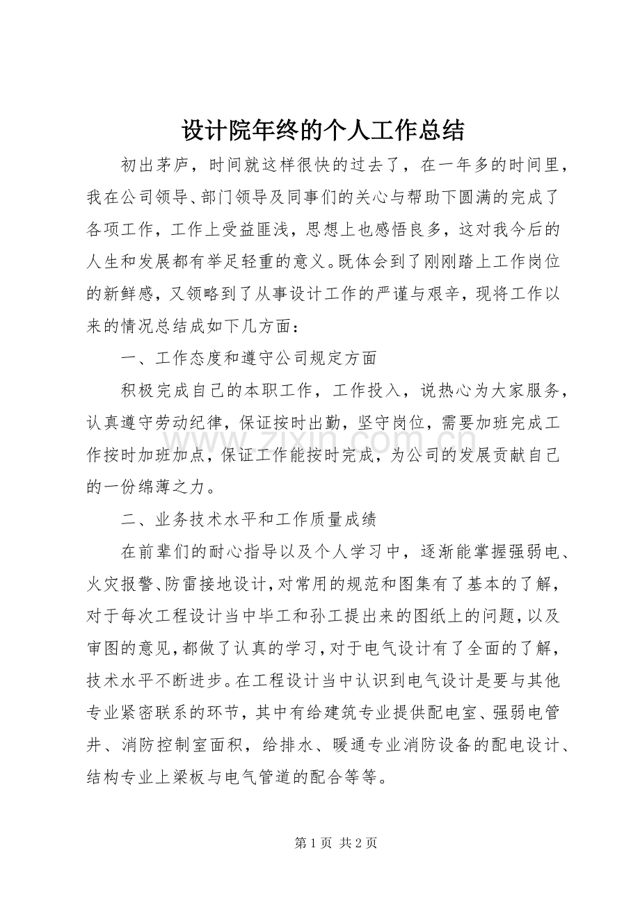 设计院年终的个人工作总结.docx_第1页