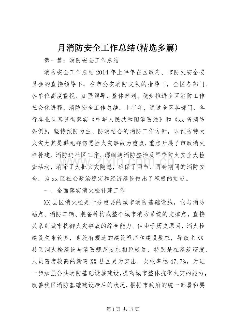 月消防安全工作总结(多篇).docx_第1页