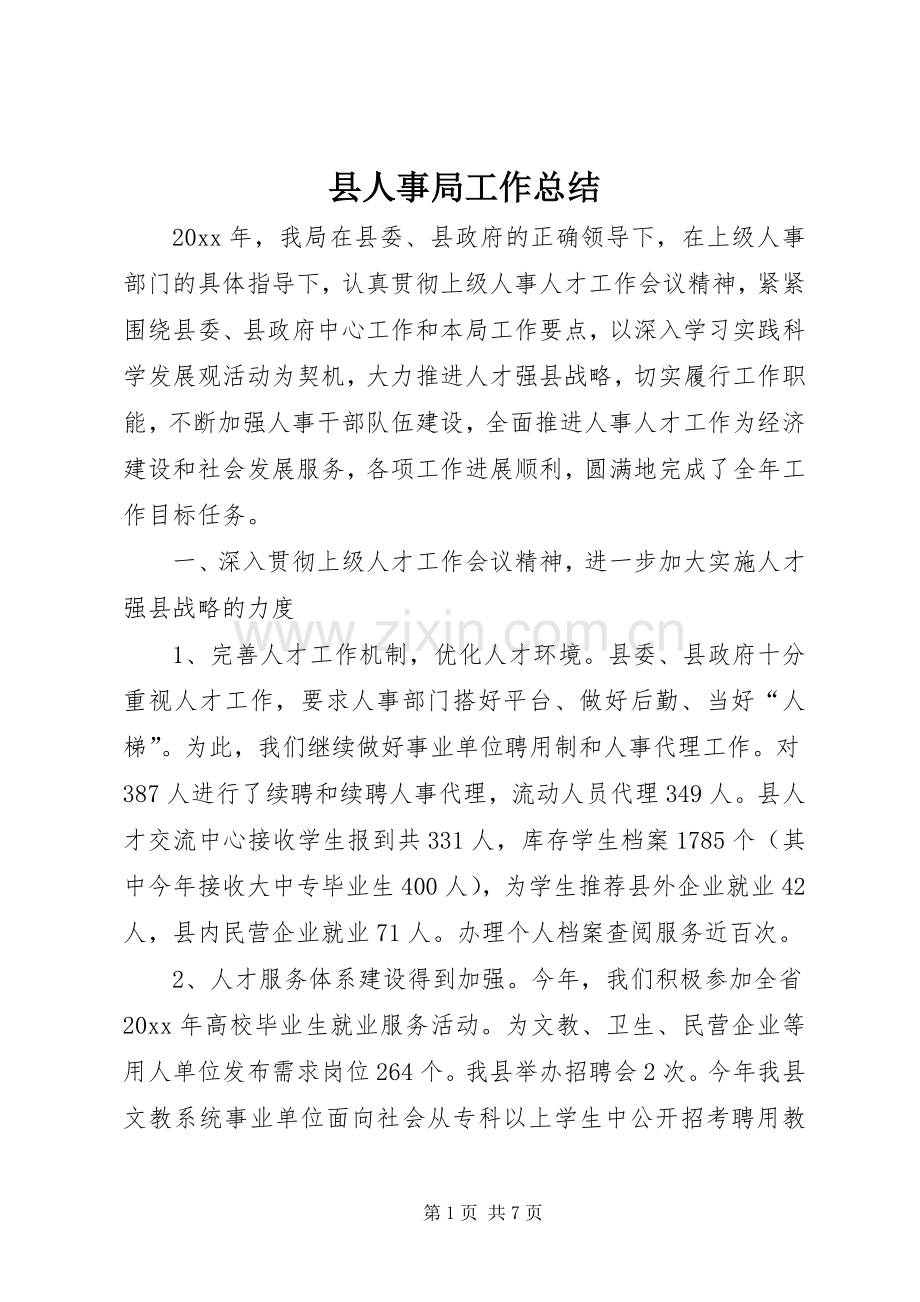 县人事局工作总结_1.docx_第1页