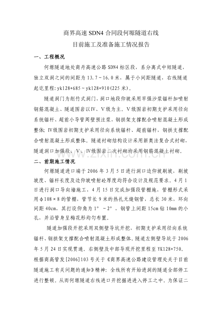 商界高速SDN4合同段何塬隧道右线施工情况.doc_第1页