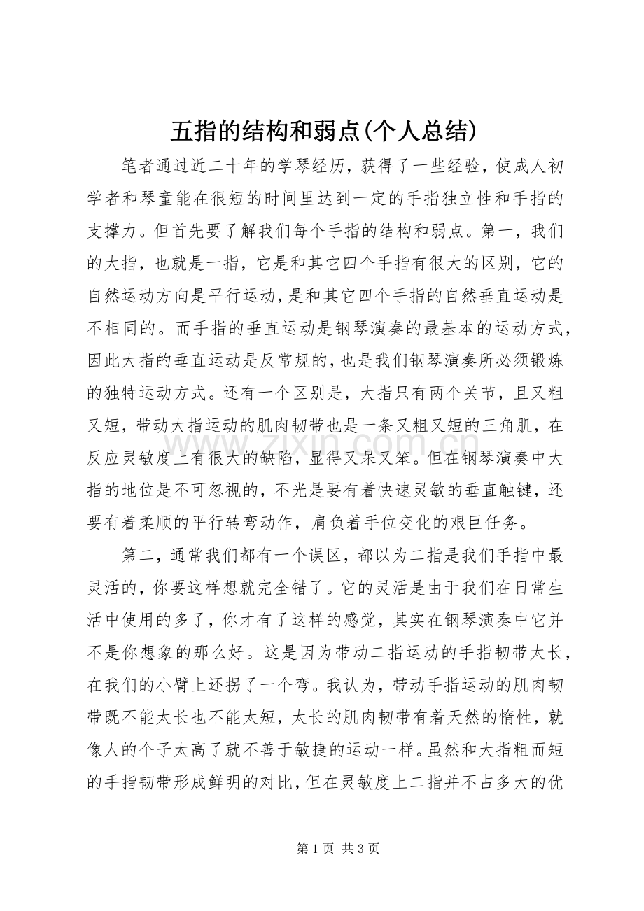 五指的结构和弱点(个人总结).docx_第1页