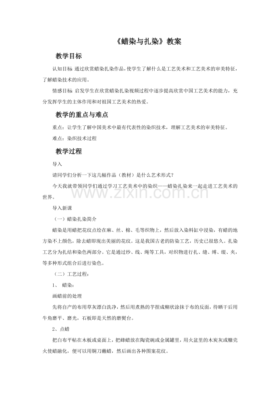 新人教版-美术-九年级-上册-《蜡染与扎染》教案.doc_第1页