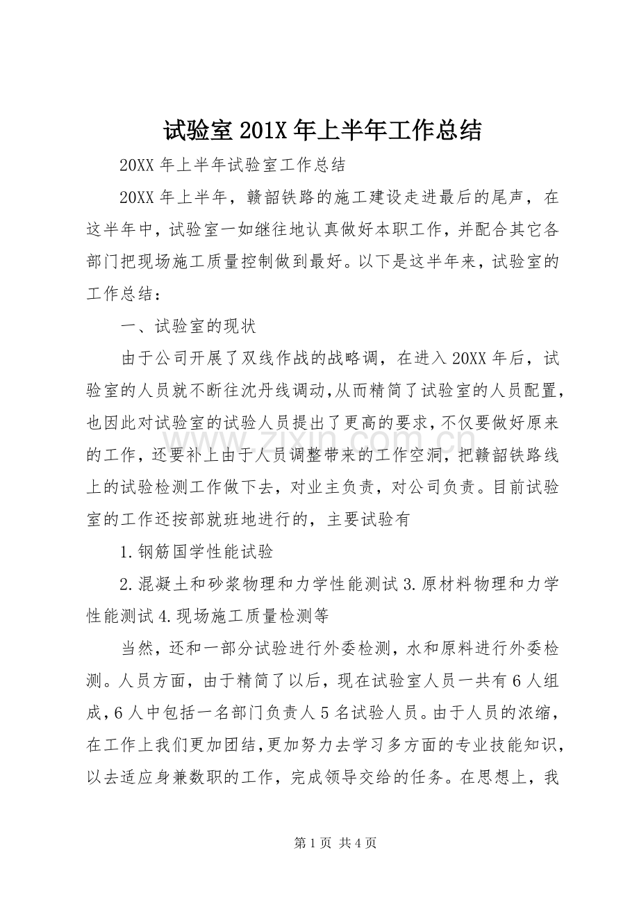 试验室201X年上半年工作总结.docx_第1页