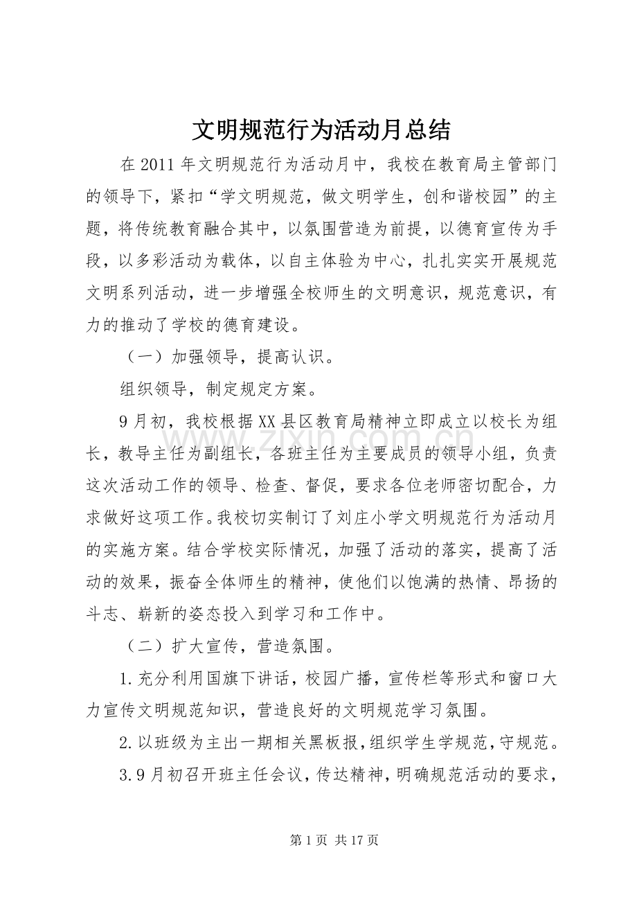 文明规范行为活动月总结.docx_第1页