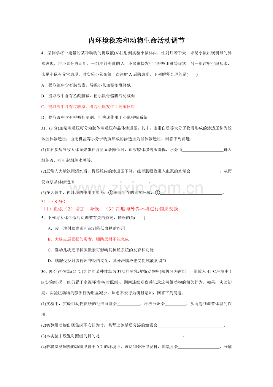 2017高考-内环境稳态和动物生命活动调节.doc_第1页