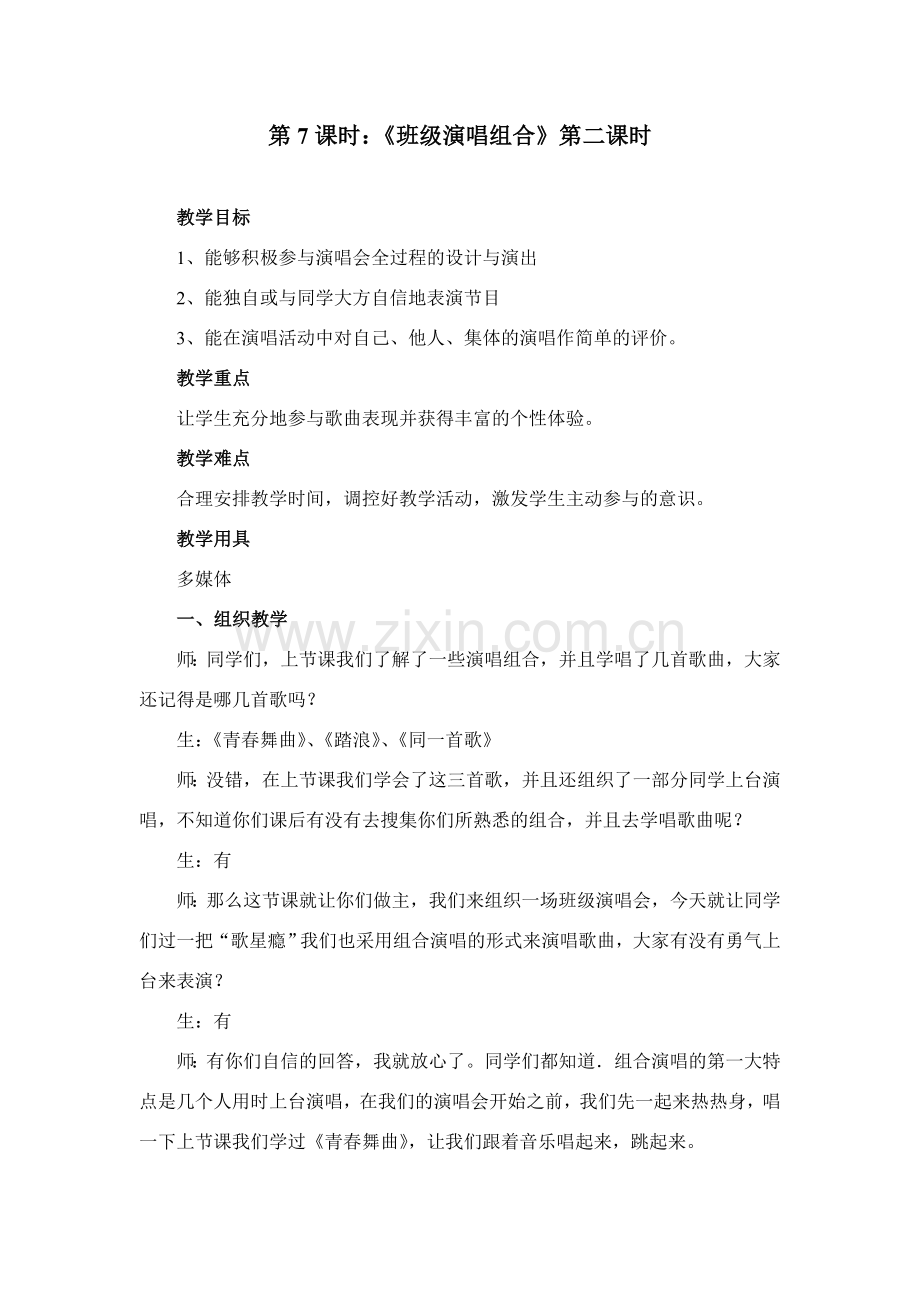 第7课时：《班级演唱组合》第二课时.doc_第1页