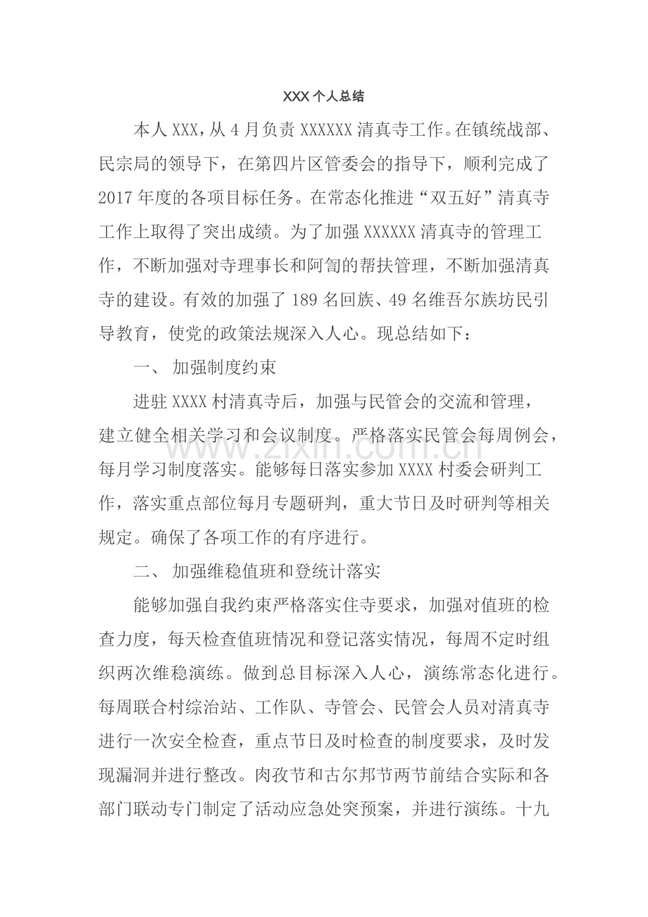 寺管会个人总结.docx_第1页