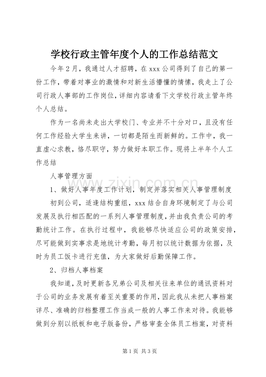学校行政主管年度个人的工作总结范文.docx_第1页