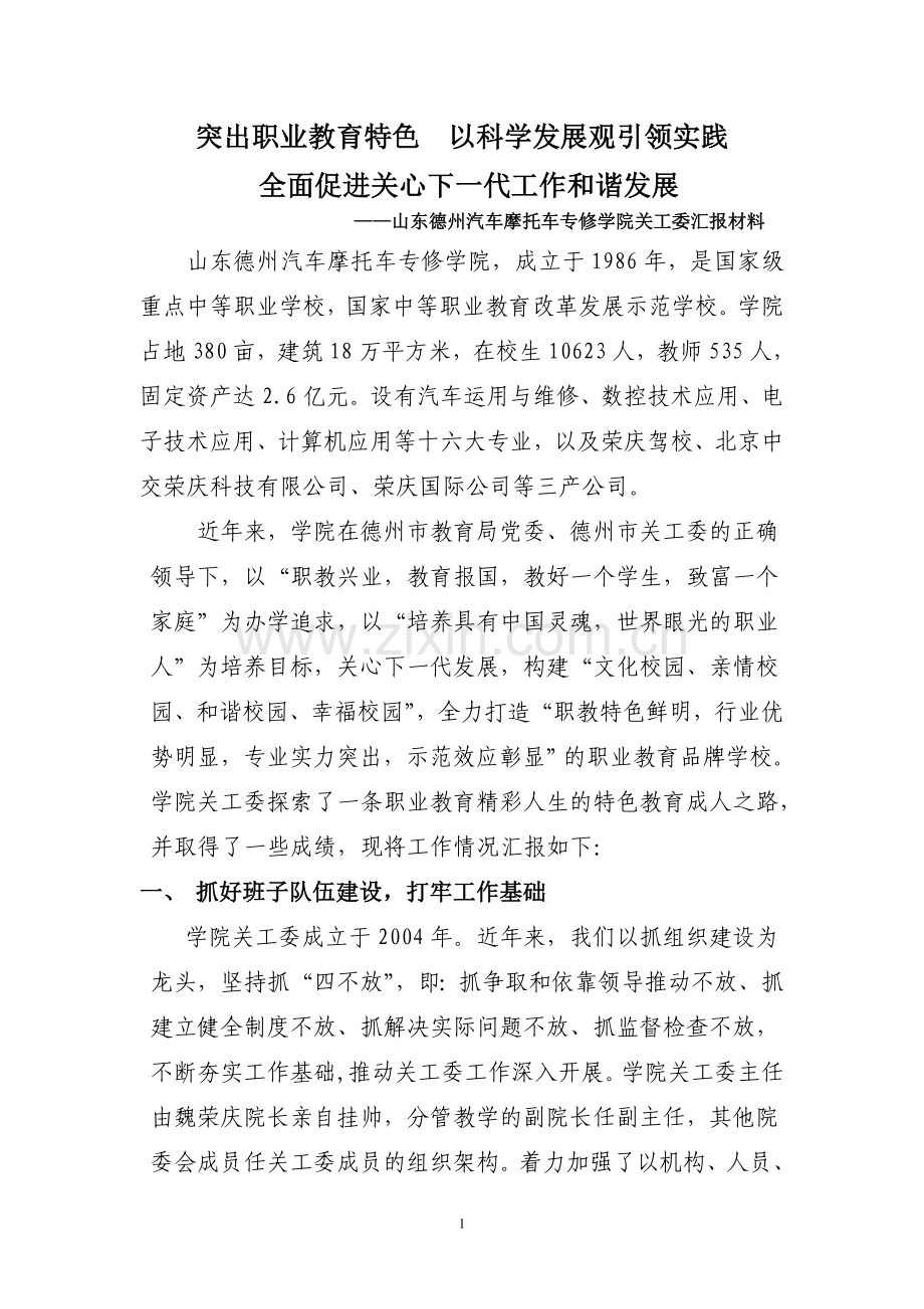 突出职业教育特色以科学发展观引领实践.doc_第1页