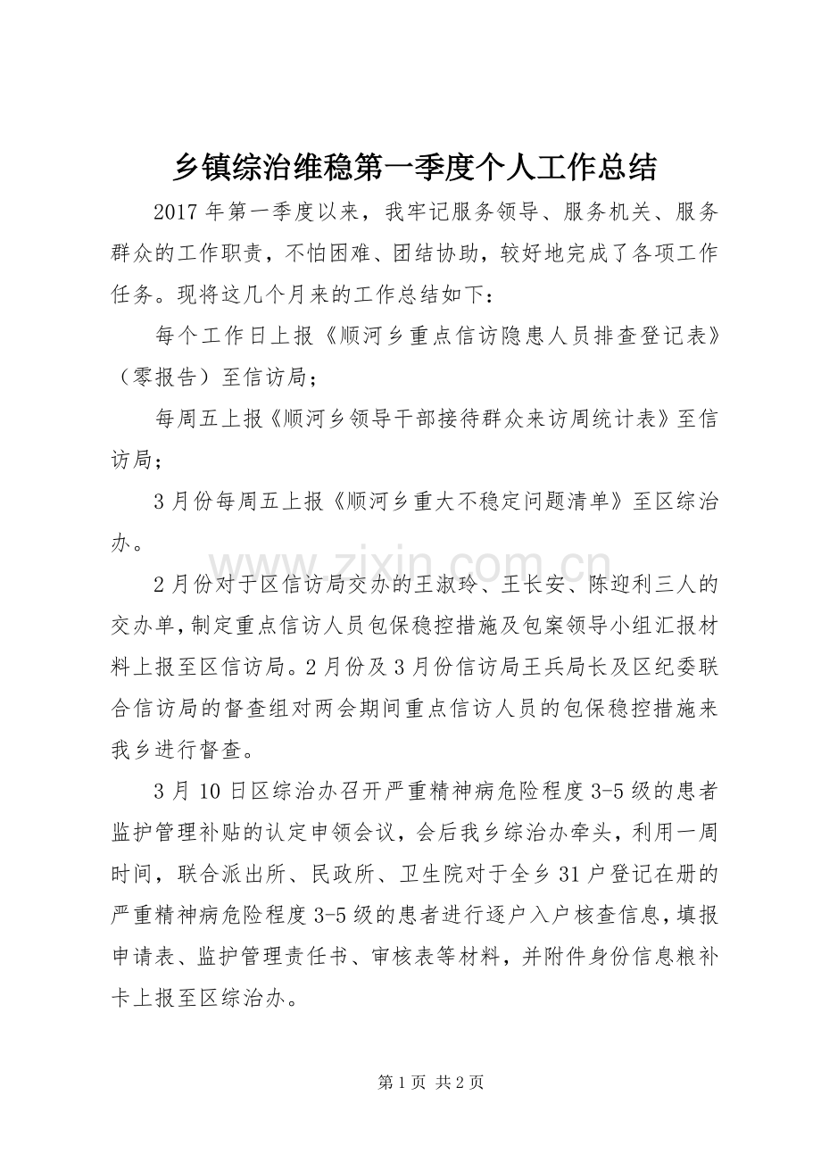 乡镇综治维稳第一季度个人工作总结.docx_第1页