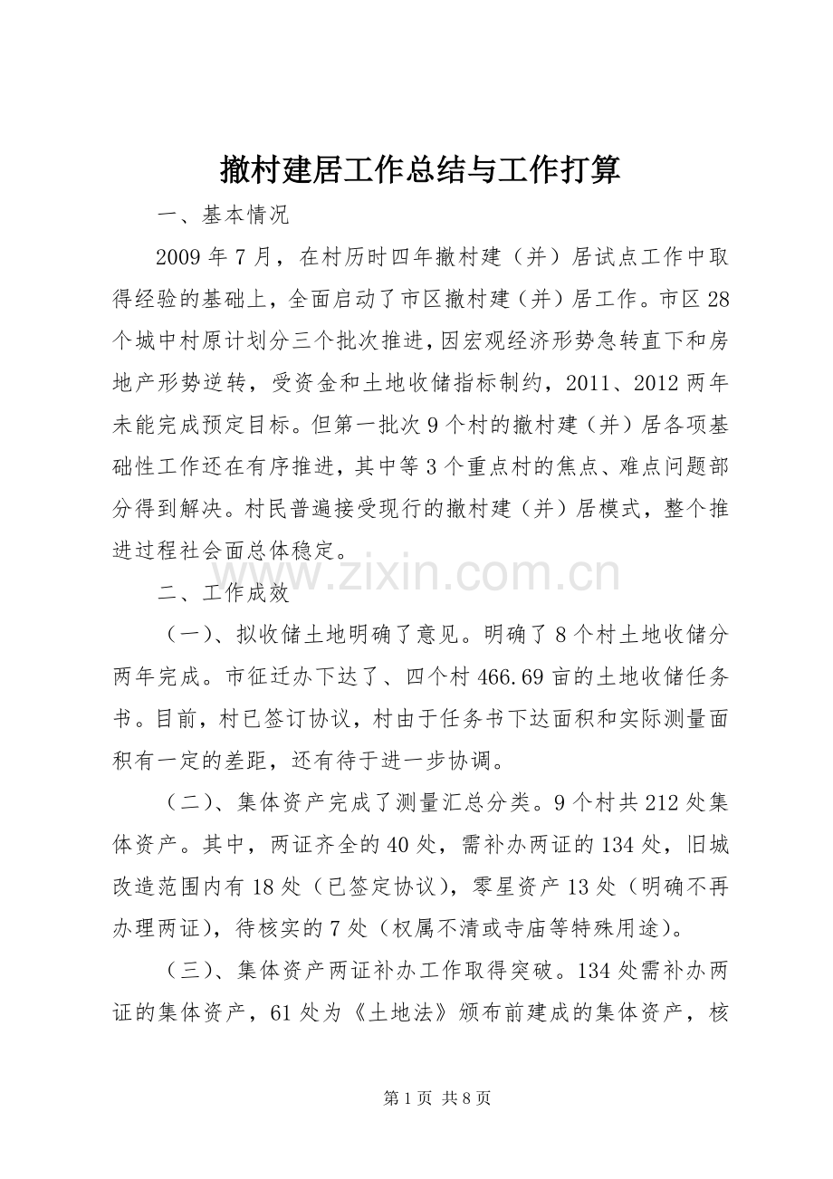 撤村建居工作总结与工作打算.docx_第1页