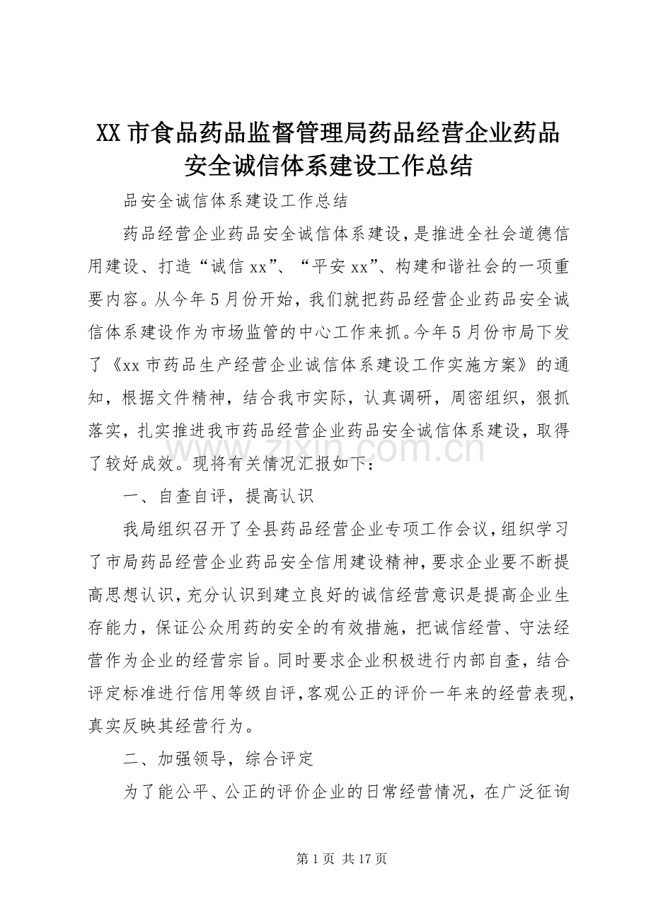 XX市食品药品监督管理局药品经营企业药品安全诚信体系建设工作总结.docx_第1页
