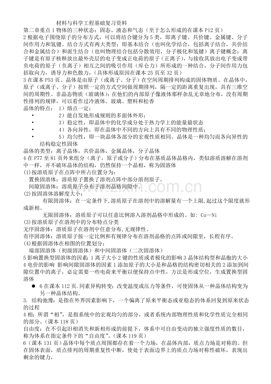 材料科学与工程基础考试资料.doc_第1页