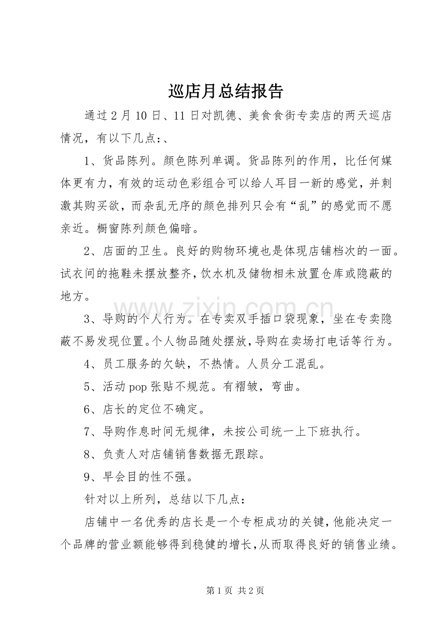 巡店月总结报告.docx_第1页