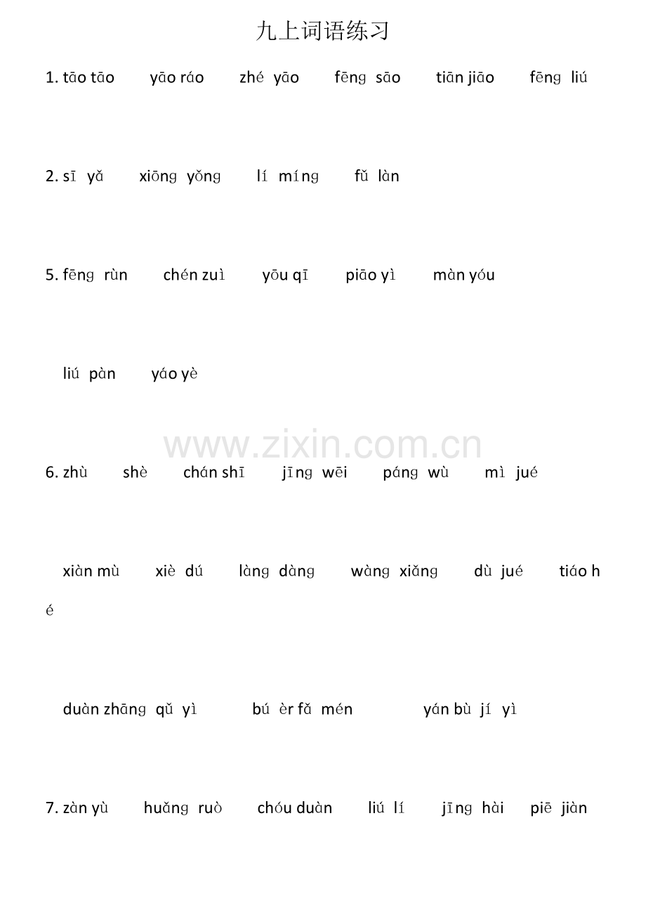 部编版语文九年级上册课后词语汉语拼音练习.docx_第1页