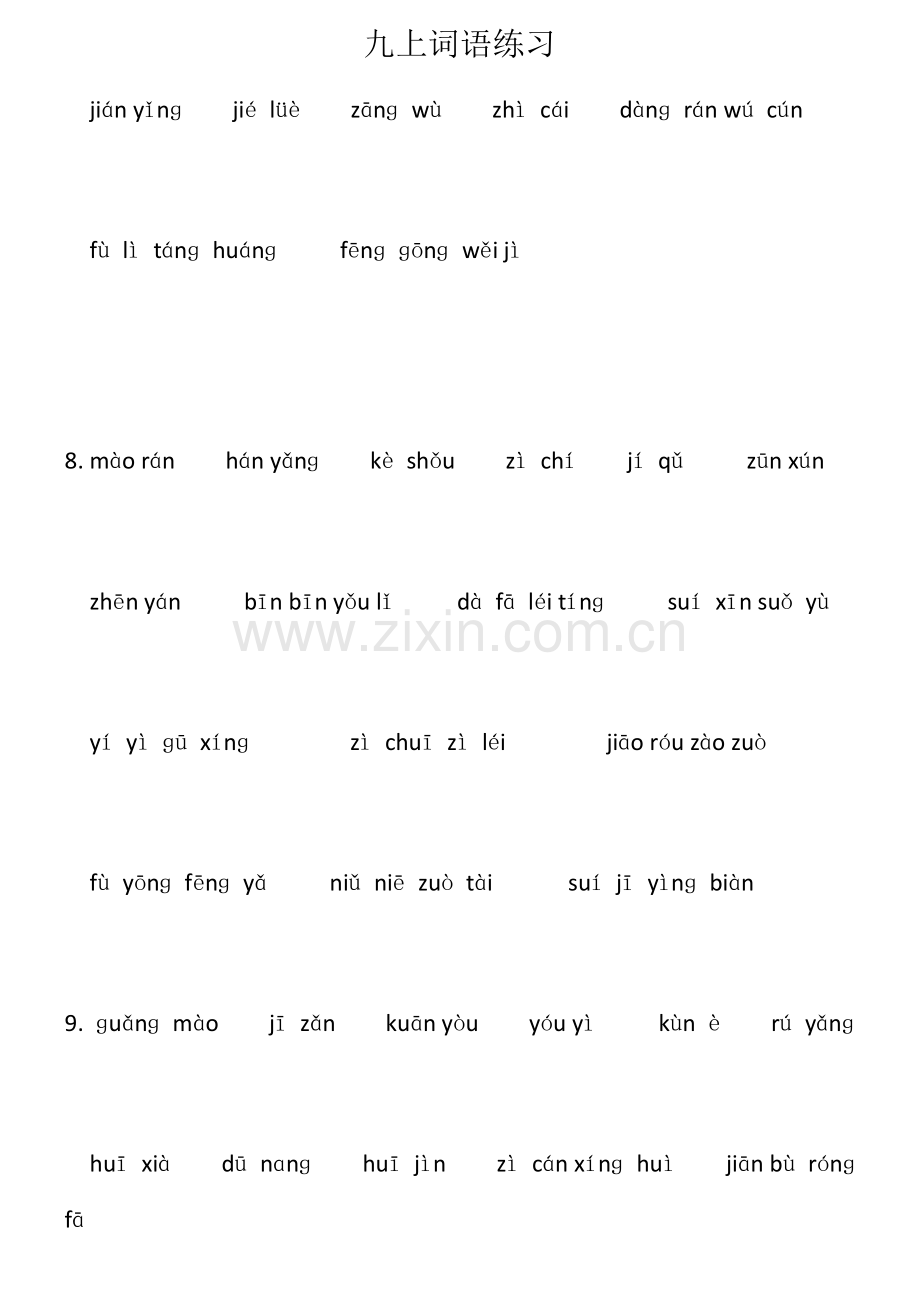 部编版语文九年级上册课后词语汉语拼音练习.docx_第2页