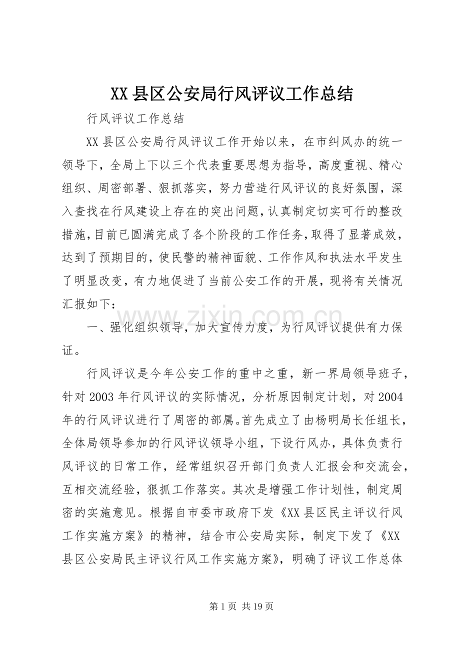 XX县区公安局行风评议工作总结.docx_第1页