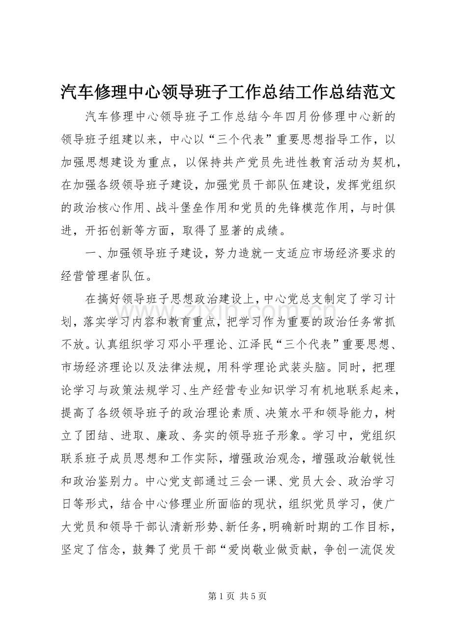 汽车修理中心领导班子工作总结工作总结范文_1.docx_第1页