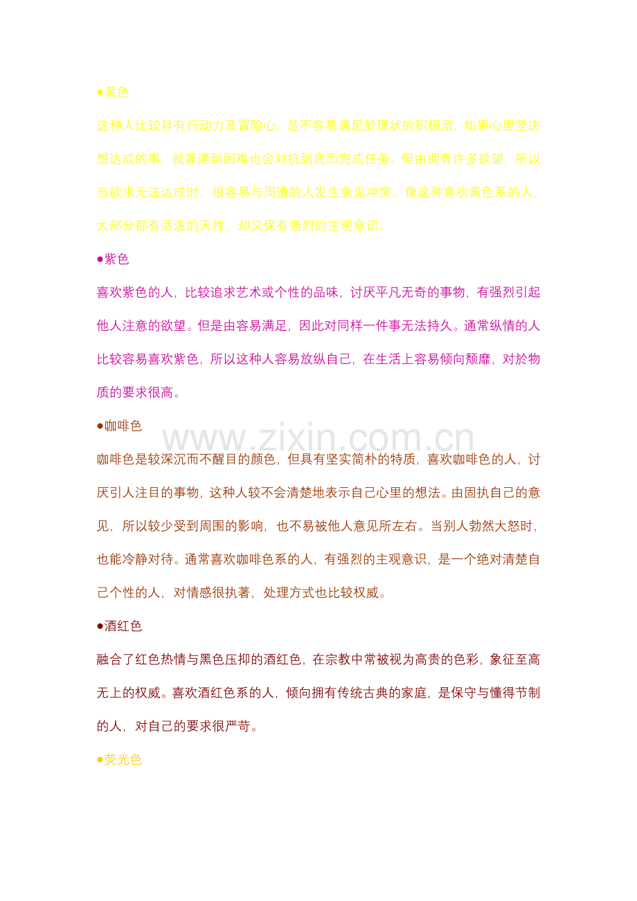 喜欢什么颜色,代表什么性格.doc_第2页