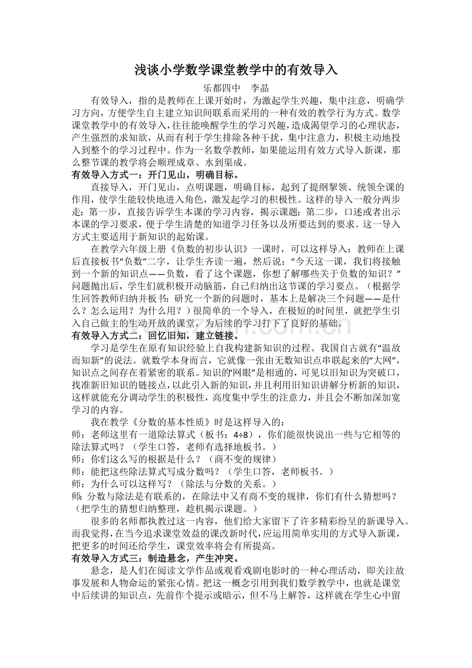 《浅谈小学数学课堂教学中的有效导入》.doc_第1页