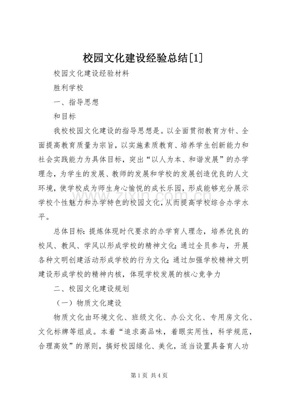 校园文化建设经验总结[1].docx_第1页