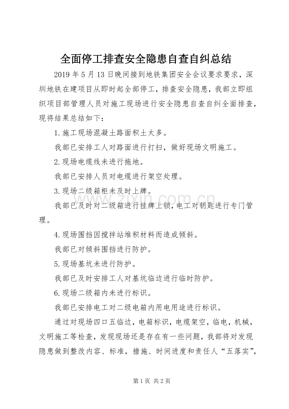 全面停工排查安全隐患自查自纠总结.docx_第1页