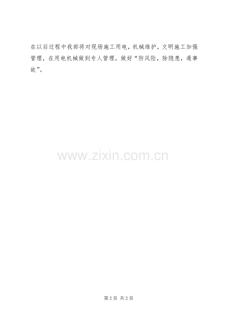 全面停工排查安全隐患自查自纠总结.docx_第2页