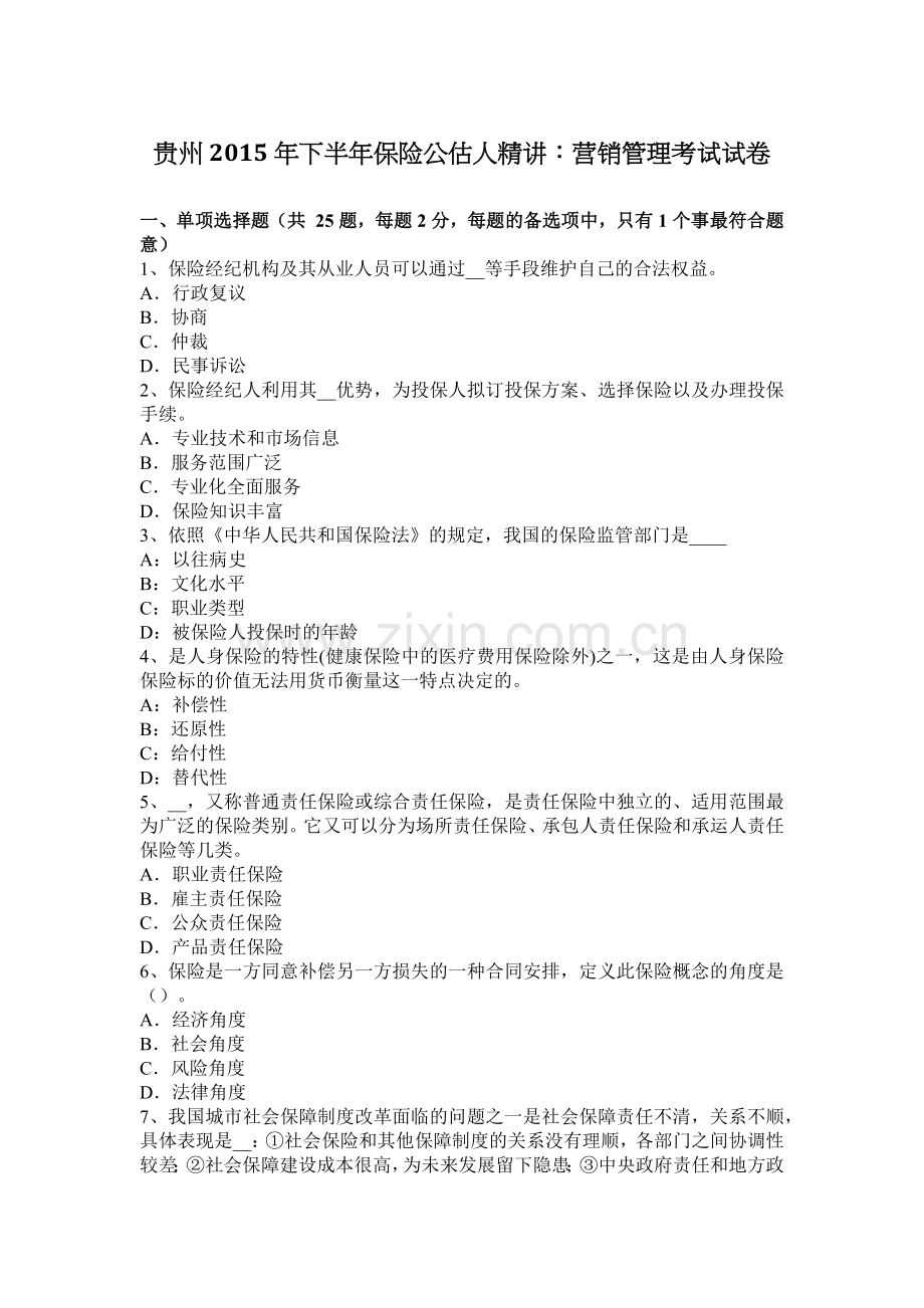贵州2015年下半年保险公估人精讲：营销管理考试试卷.doc_第1页