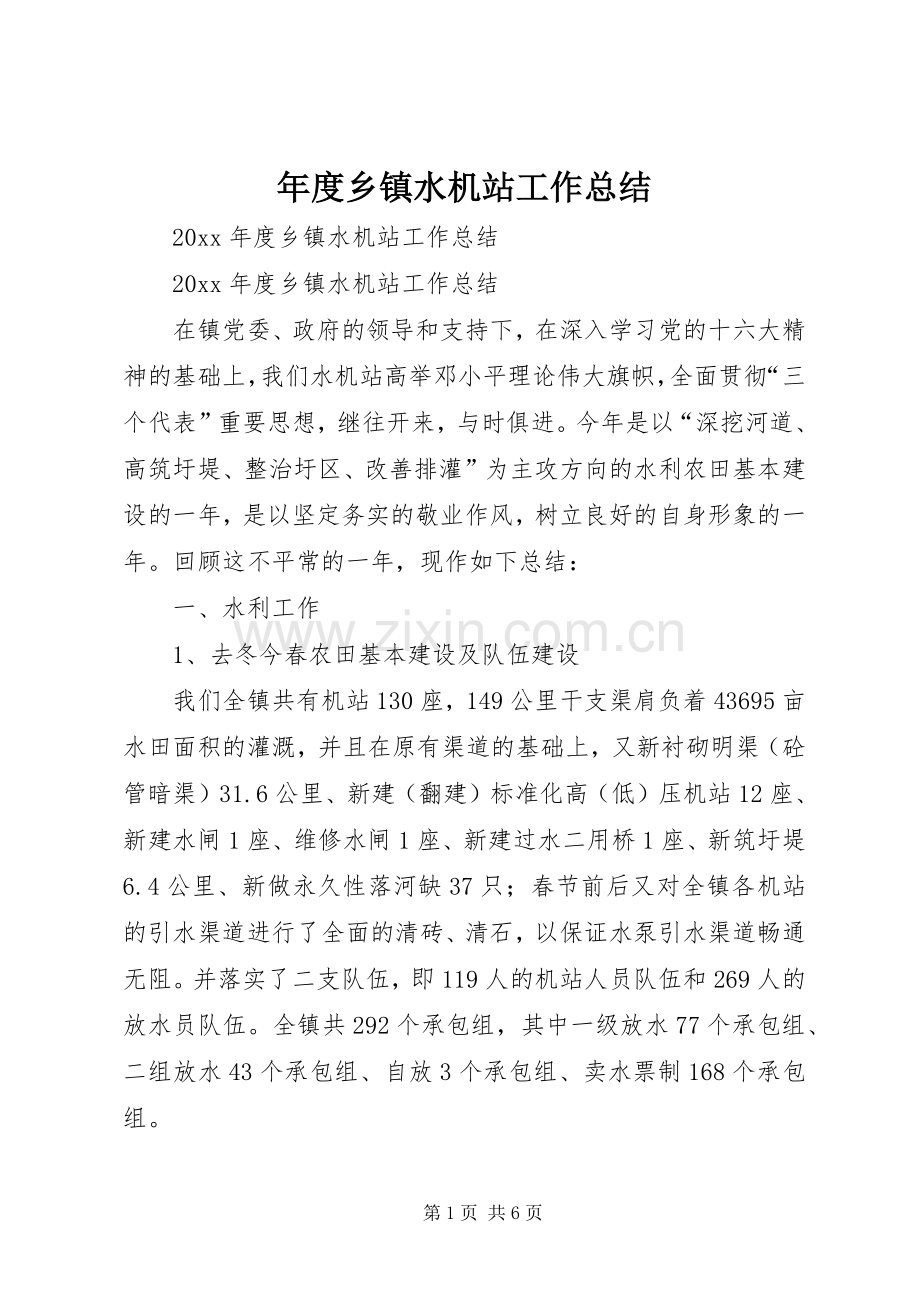 年度乡镇水机站工作总结.docx_第1页