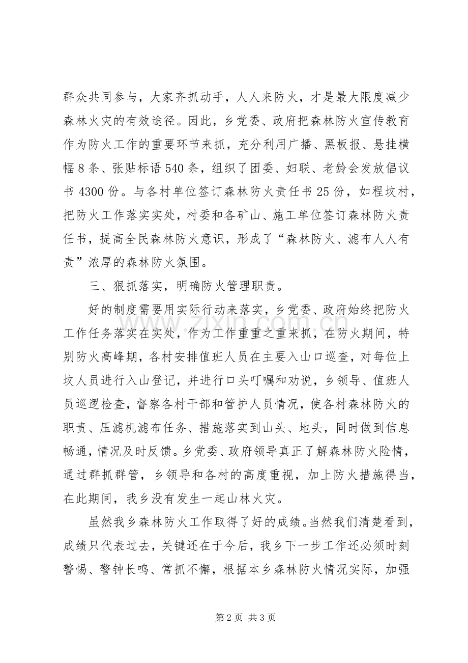 乡森林防火工作总结范文.docx_第2页