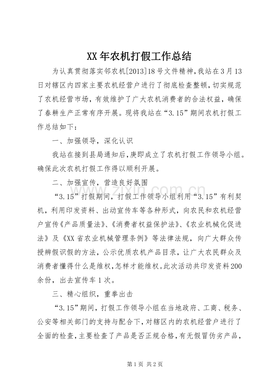 XX年农机打假工作总结.docx_第1页