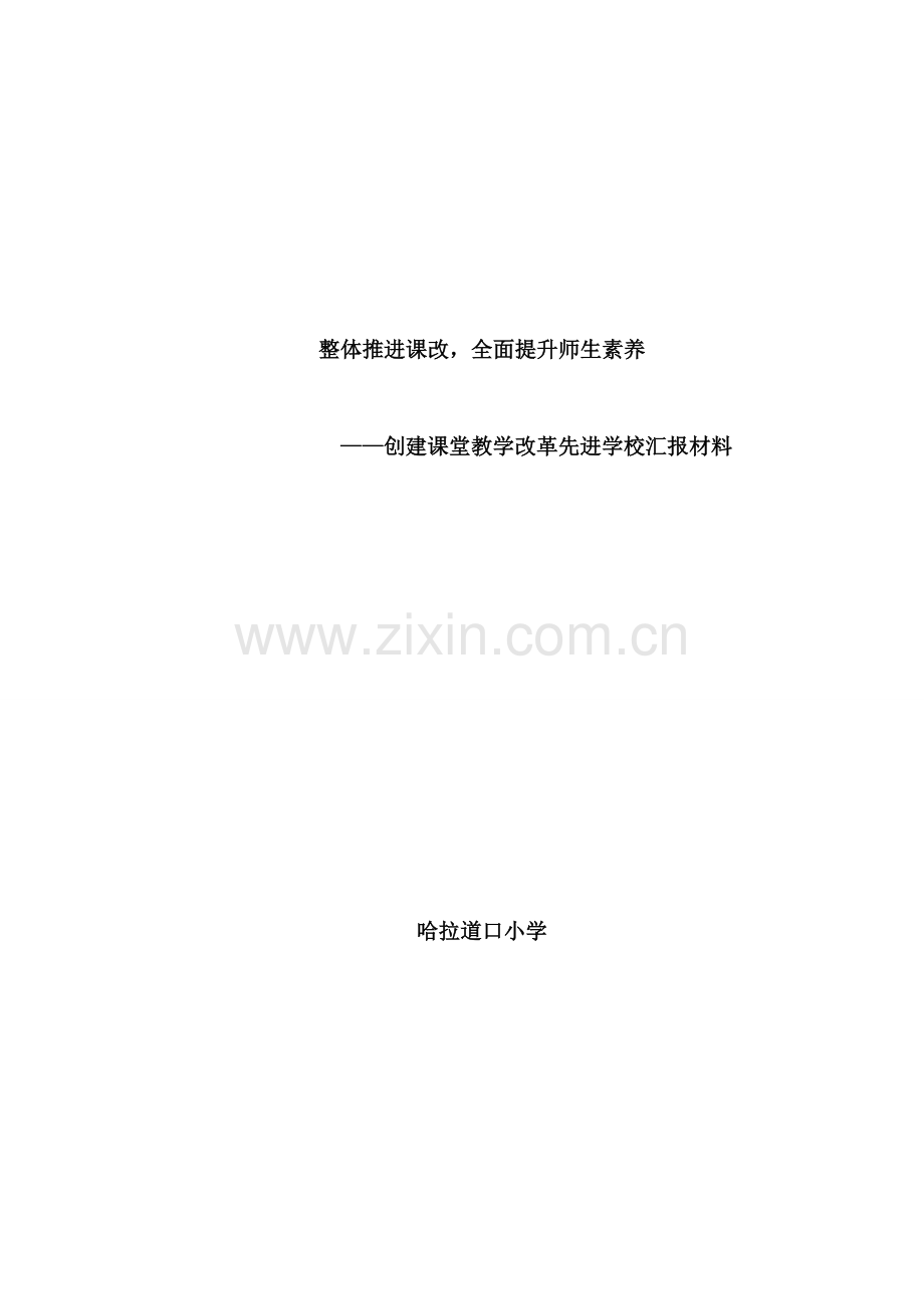 哈小课改先进校汇报材料.doc_第1页