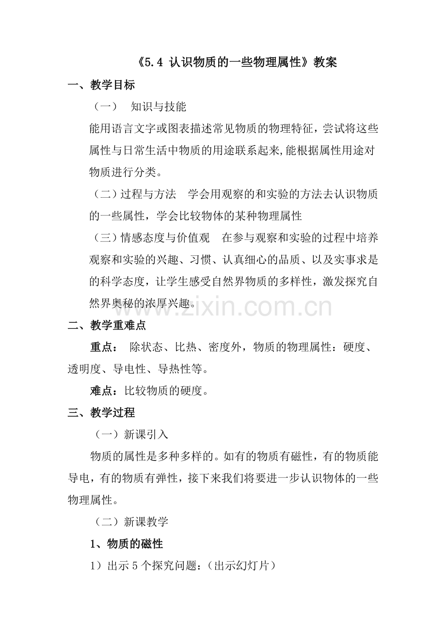 《54认识物质的一些物理属性》.doc_第1页