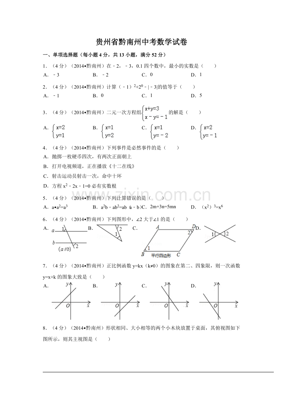 贵州省黔南州中考数学试卷（含解析版）.pdf_第1页